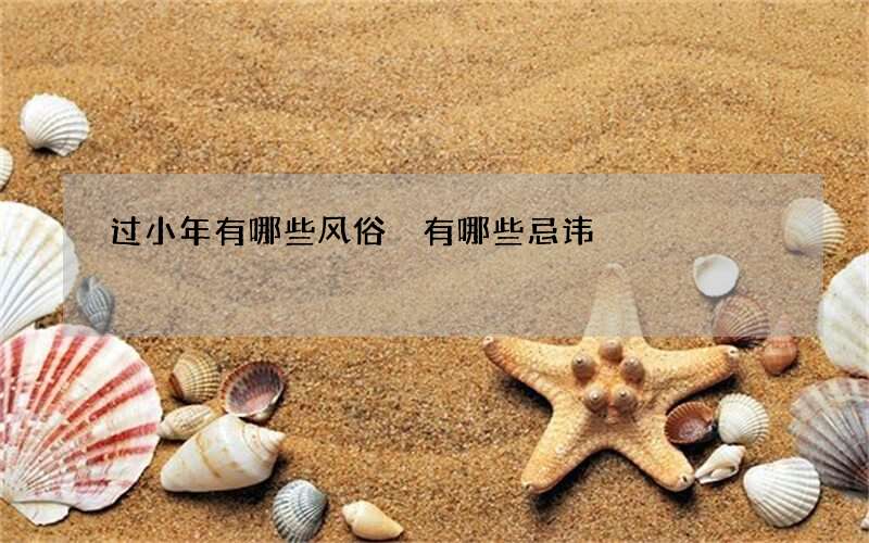 过小年有哪些风俗 有哪些忌讳